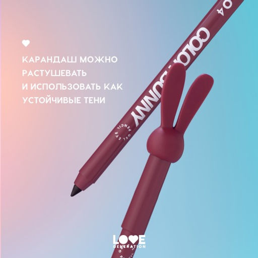 Карандаш для глаз Love Generation Color Bunny 04 бургунди гелевый  фото 8