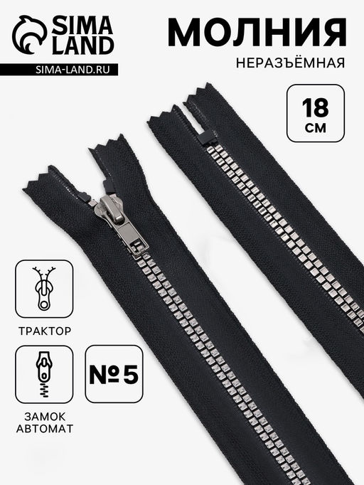 Цена за 10 шт. Молния «Трактор», №5, неразъёмная, декоративное звено «Квадрат», замок автомат, 18 см, чёрная