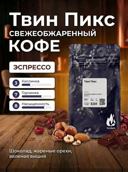 Твин Пикс Свежеобжаренный кофе - Torrefacto фото 11