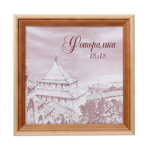 Фоторамка 18х18 / с20 /уп 50/ сосна - ГалеонТрейд фото 3