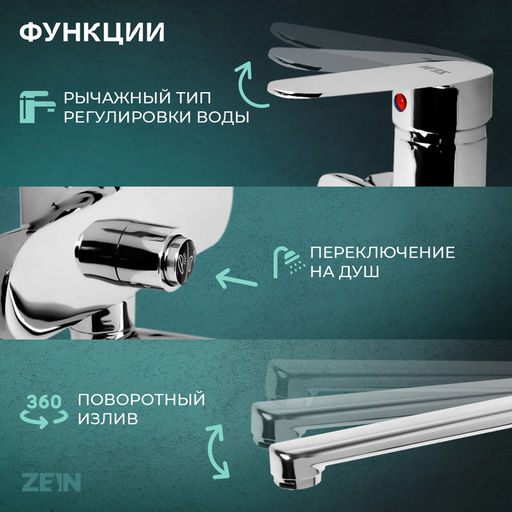 Смеситель для ванны ZEIN Z2741, излив 28 см, с кнопкой, картридж 35 мм, душевой набор, хром