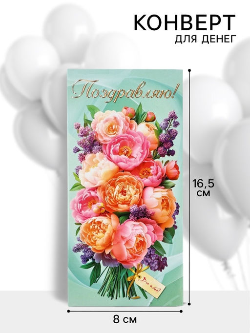 Цена за 10 шт. Конверт для денег Поздравляю!, 16.5?8 см