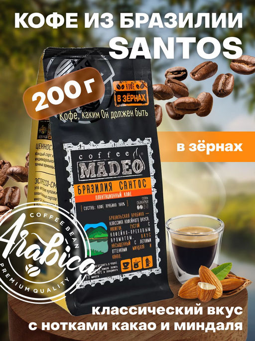 Кофе натуральный Бразилия Сантос 200 г
