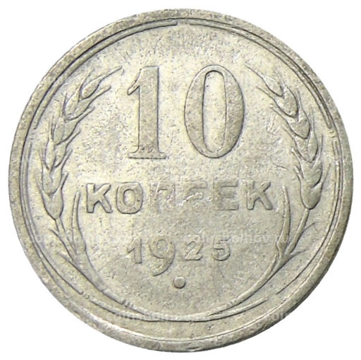 Монета 10 копеек 1925 года