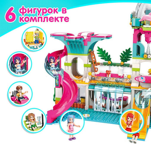 Конструктор для девочки «Аквапарк», 828 деталей, 6 фигурок