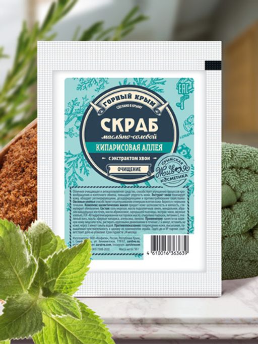 Масляно-солевой скраб "Кипарисовая аллея", 50 г