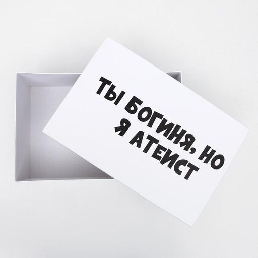 Подарочная коробка с приколами "Ты богиня, но я атеист", 30,5 х 20 х 13 см