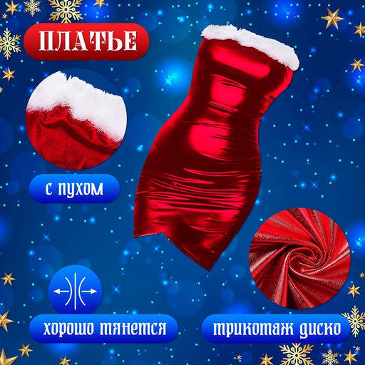 Карнавальный костюм «Новогодняя красавица»: платье, колпак, перчатки, чокер, р-р 42-44, красный