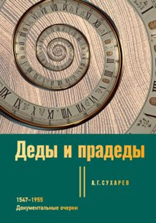 Деды и прадеды. 15471955. Документальные очерки
