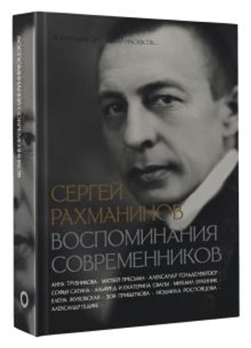 Сергей Рахманинов. Воспоминания современников. Всю музыку он слышал насквозь...