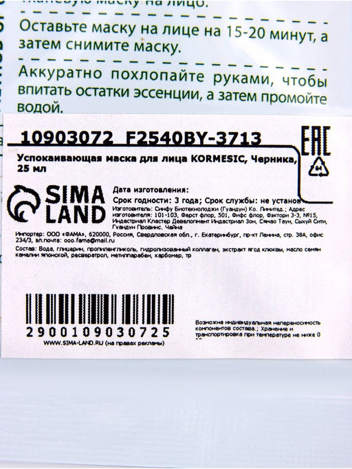Маска тканевая для лица KORMESIC Черника, успокаивающая, 25 мл