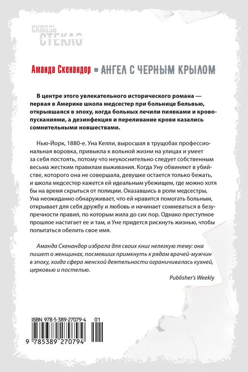 Ангел с черным крылом. Скенандор А. - Иностранка фото 2