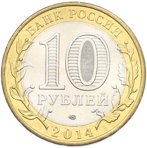 Монета 10 рублей 2014 года СПМД Российская Федерация Челябинская область