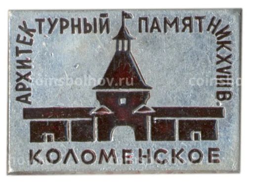 Значок Коломеснкое  Архитектурный памятник