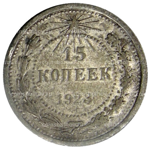 15 копеек 1923 года