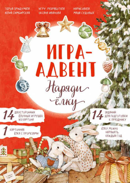 Лапин. Наряди ёлку. Игра-адвент