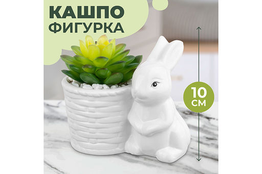 Кашпо-фигурка 11,5*7,2*10,5 см "Заяц с цветком"