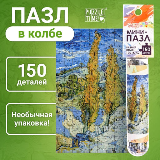Цена за 2 шт. Мини - пазлы в колбе «Ван Гог», 150 деталей