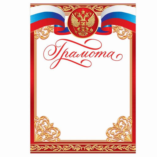 Цена за 40 шт. Грамота А5 символика РФ, красная, 157 г/м²