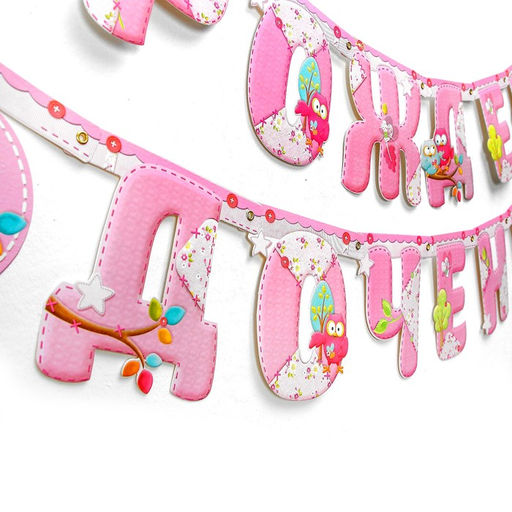 Гирлянда «С рождением доченьки!»