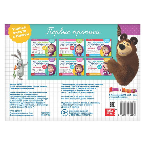 Цена за 2 шт. Прописи «Печатные буквы», 20 стр., А5, Маша и Медведь