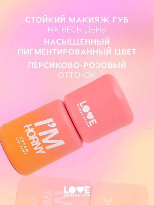 Love Generation Кремовый тинт для губ кремовый Im Horny тон 02 бежево-розовый  фото 2