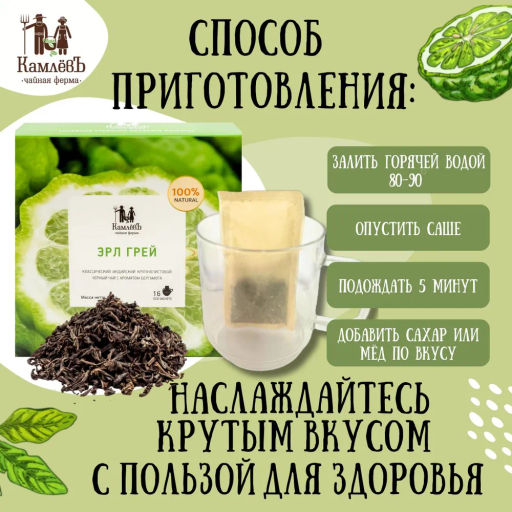 Камлёвъ Черный чай с ароматом бергамота Эрл гей, 48 г (16 саше) - Камлевъ фото 10
