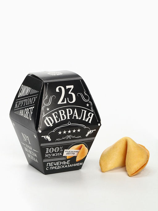 Цена за 2 шт. Печенье с предсказанием 23 февраля, в коробке 1 шт. - Фабрика счастья фото 4