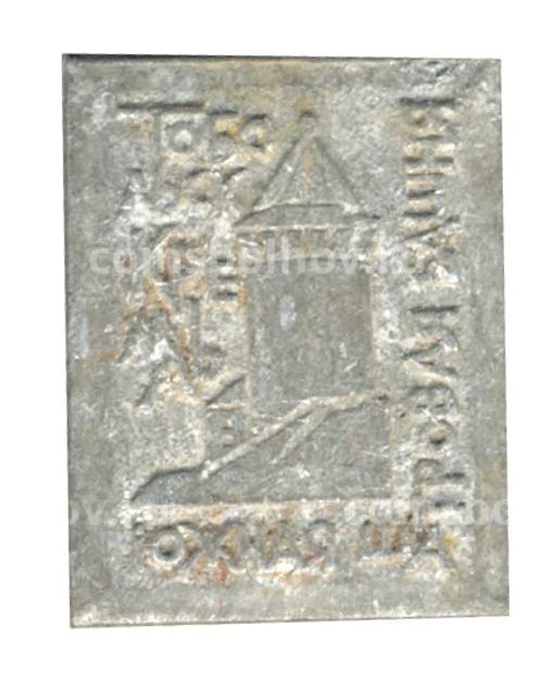 Значок Тобольский кремль Южная шатровая башня