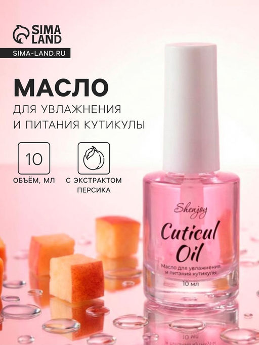 Масло для увлажнения и питания кутикулы 10 мл, персик
