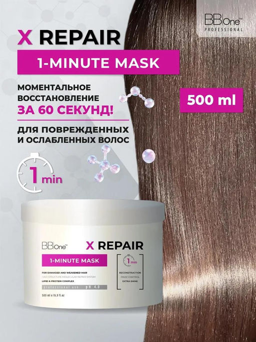 Маска для волос Х Repair 1-Minute Mask, 500 мл - Bbone фото 6