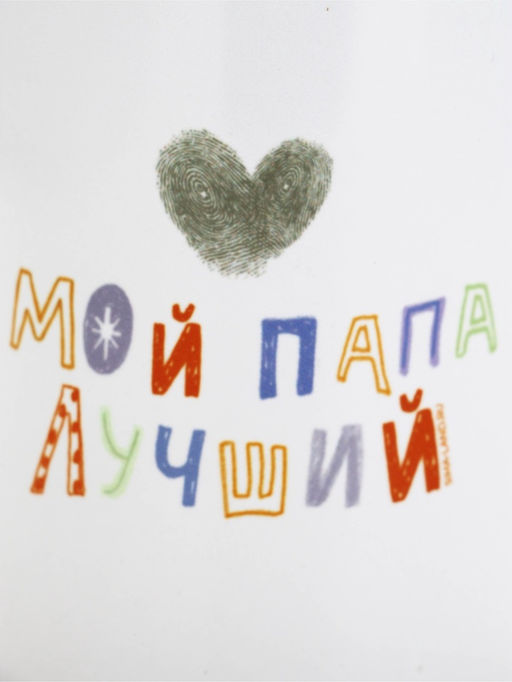 Кружка керамическая Мой папа лучший, 320 мл