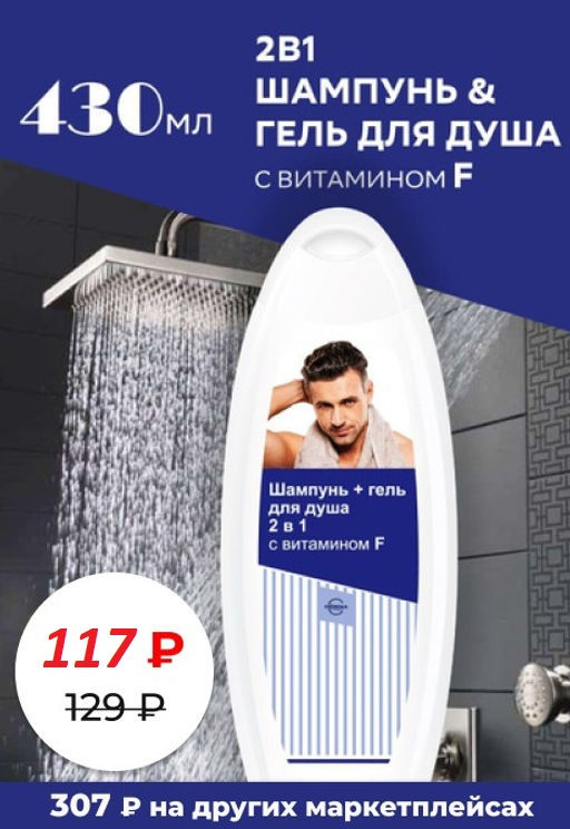 С ВИТАМИНОМ F шампунь+гель д/душа 2в1 фл.430мл