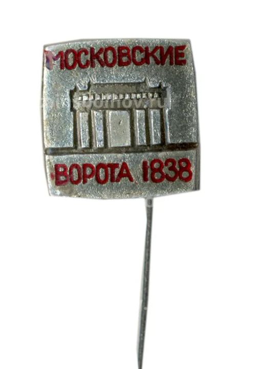 Значок Московские ворота 1838 год