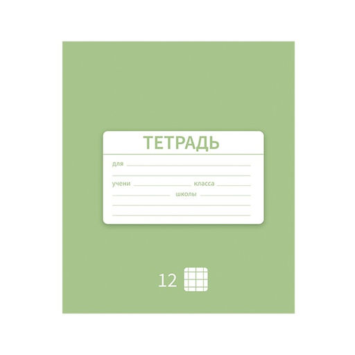 Цена за 10 шт. Тетрадь 12 листов в клетку Однотонная Новая Школьная, обложка мелованная бумага, ВД-лак, блок офсет, МИКС - Calligrata фото 2