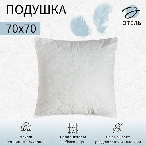 Подушка «Этель. Лебяжий пух», 70×70 см, поплин