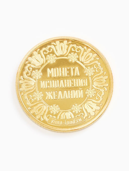 Монета новогодняя сувенирная «Успеха в новом году», диам. 2.2 см