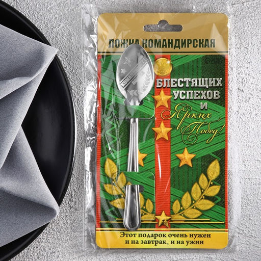 Цена за 3 шт. Ложка чайная с гравировкой Командирская Ложка, на подарочной открытке, 3?14 см