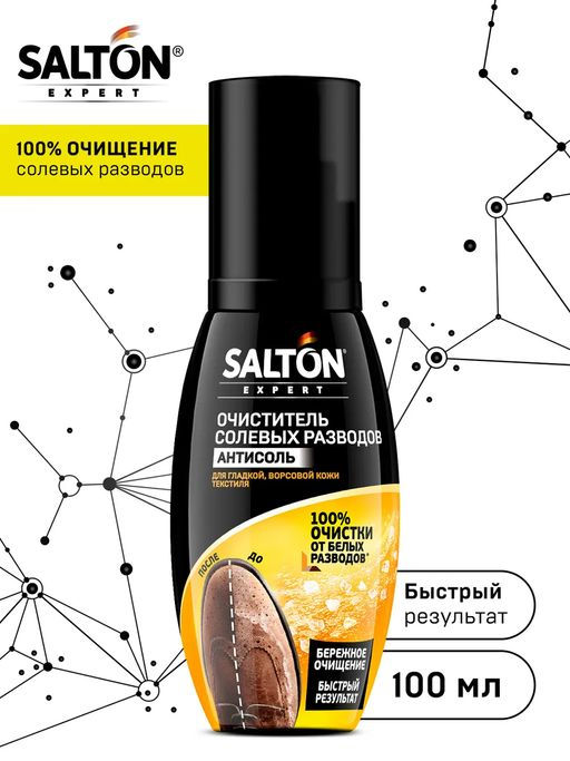 Антисоль Очиститель разводов для обуви от соли и реагентов, 100 мл SALTON EXPERT  фото 10