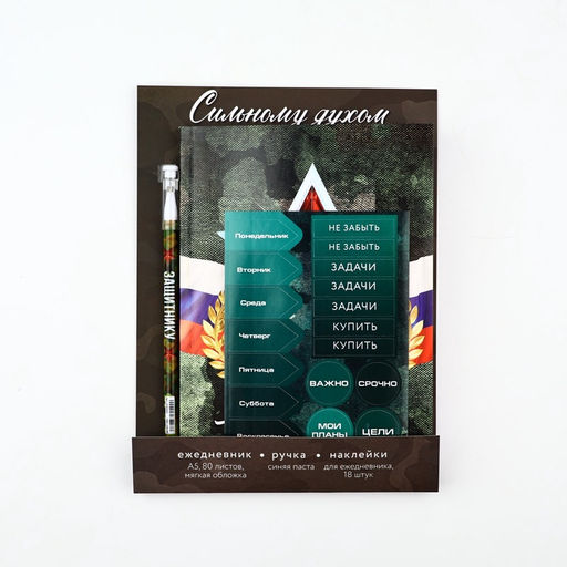 Подарочный набор, ежедневник А5, 80 листов, наклейки и ручка С 23 февраля. Сильному духом