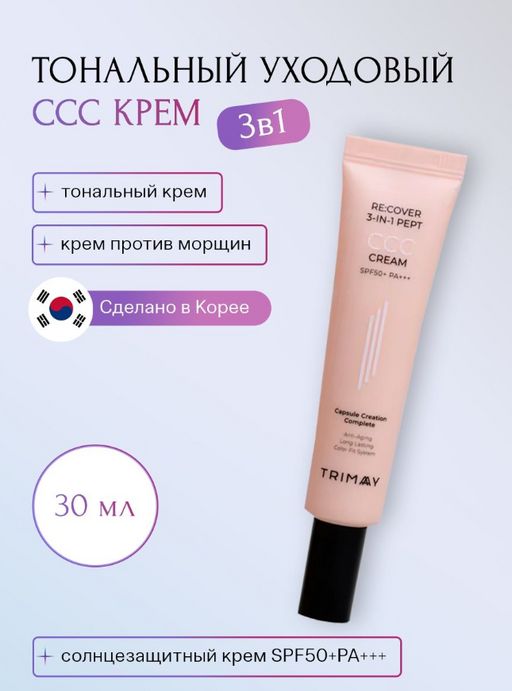 Trimay Recover 3-in-1 Pept CCC Cream 30ml Тональный уходовый ССС крем с пептидами  фото 4