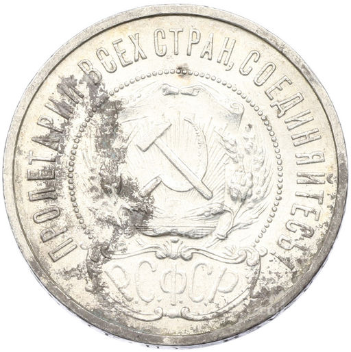 Монета 50 копеек 1922 года (ПЛ)