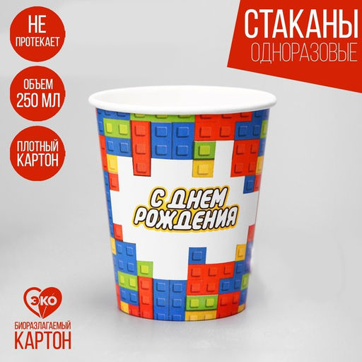 Цена за 10 шт. Стакан бумажный С днём рождения, кубики, 250 мл