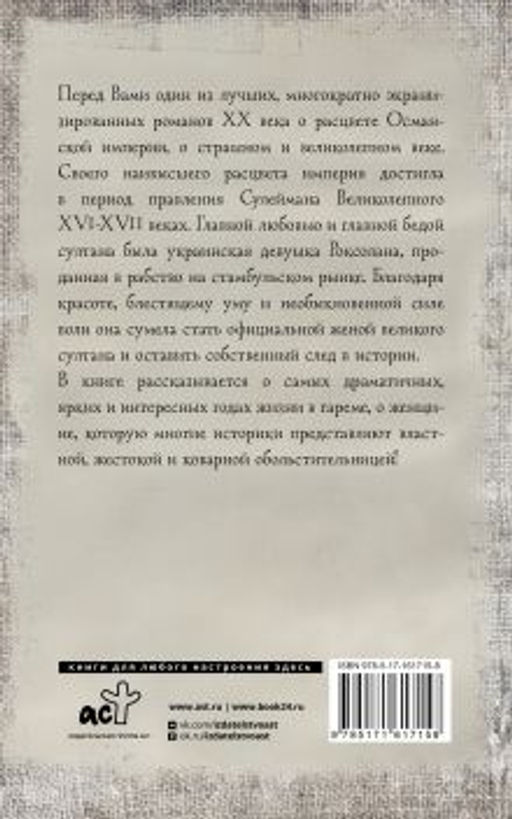Роксолана. Полная история великолепного века - Аст фото 3