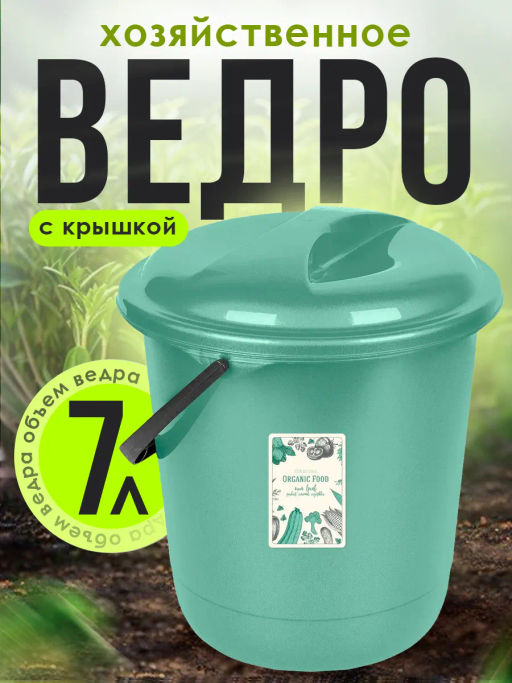 Ведро Organic Food с крышкой 7 л SC111010622