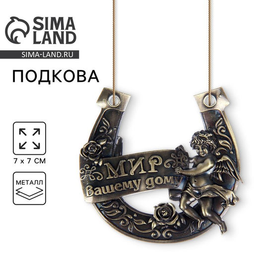 Подкова Мир вашему дому, 7?7 см
