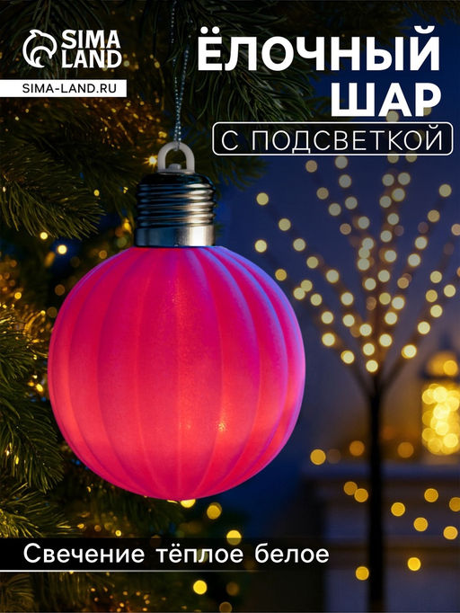 Елочный шар Малиновый бархат 8 см, 1 LED, от батареек LR443, свечение тёплое белое