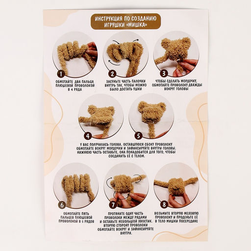 Набор для создания игрушки из синельной проволоки «Плюшевый мишка»