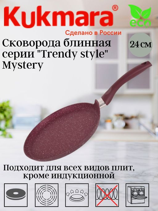 Сковорода блинная 240мм с ручкой, АП ( Mystery), линия "Trendy style" сб240tsm