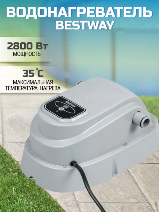Водонагреватель для бассейна проточный, 2800 Вт Bestway